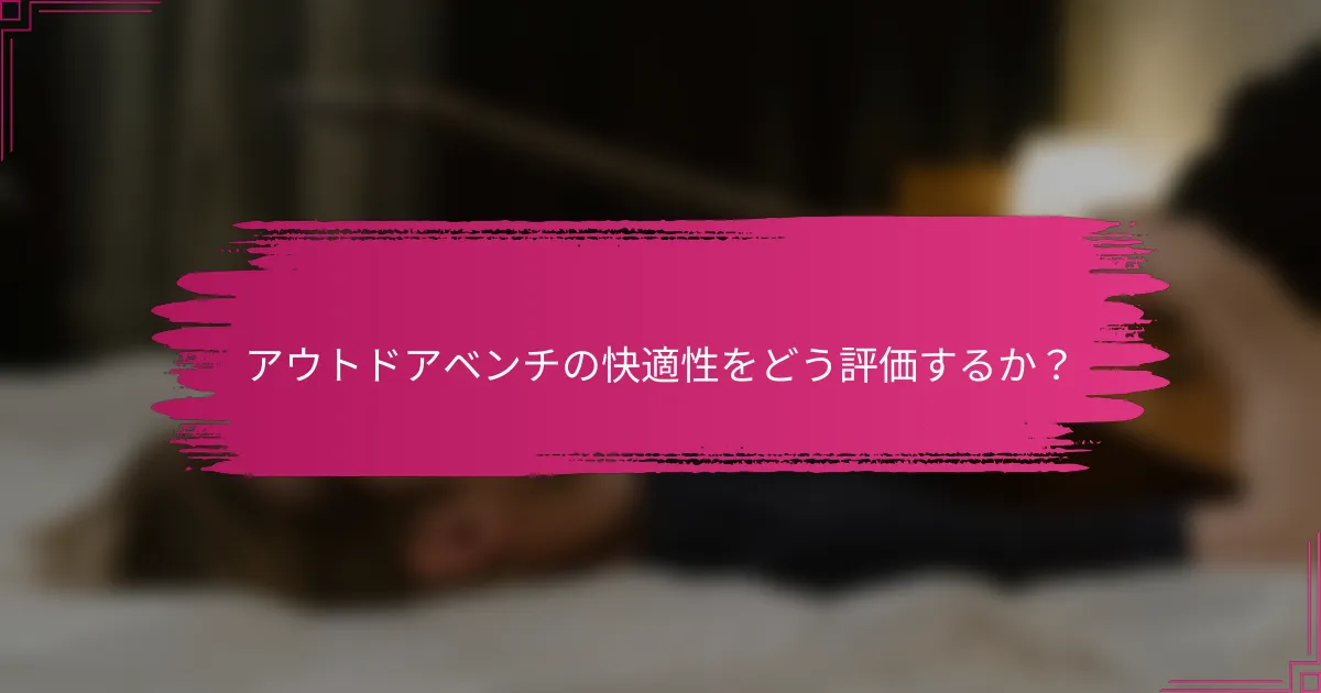 アウトドアベンチの快適性をどう評価するか？