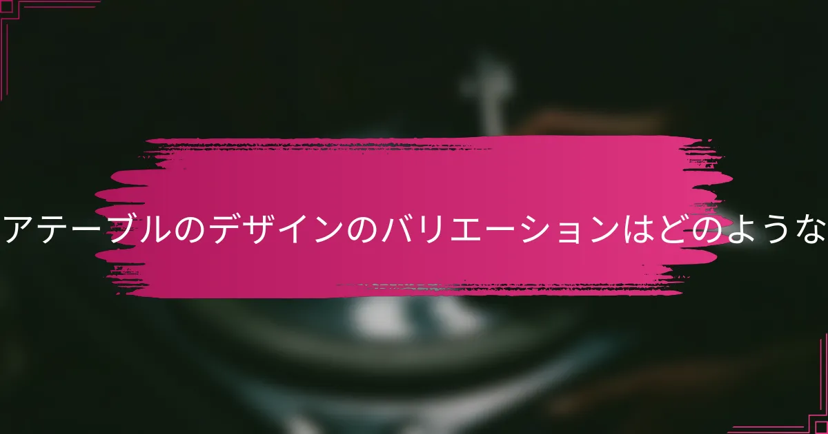 アウトドアテーブルのデザインのバリエーションはどのようなものか？