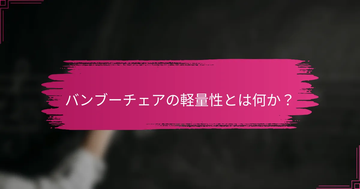バンブーチェアの軽量性とは何か？