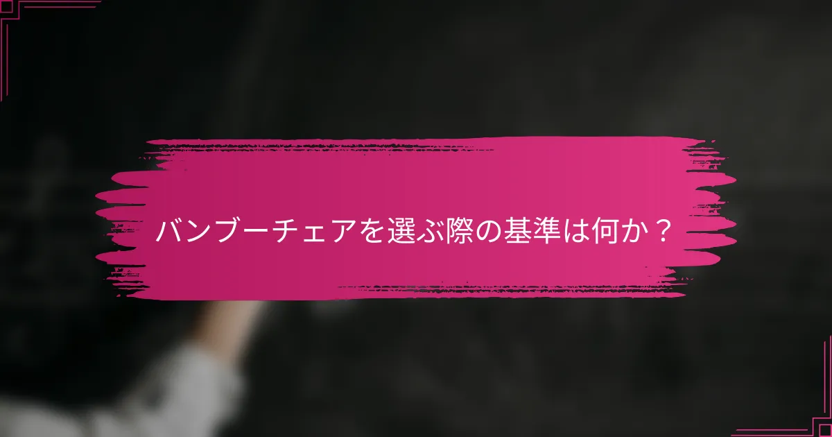 バンブーチェアを選ぶ際の基準は何か？