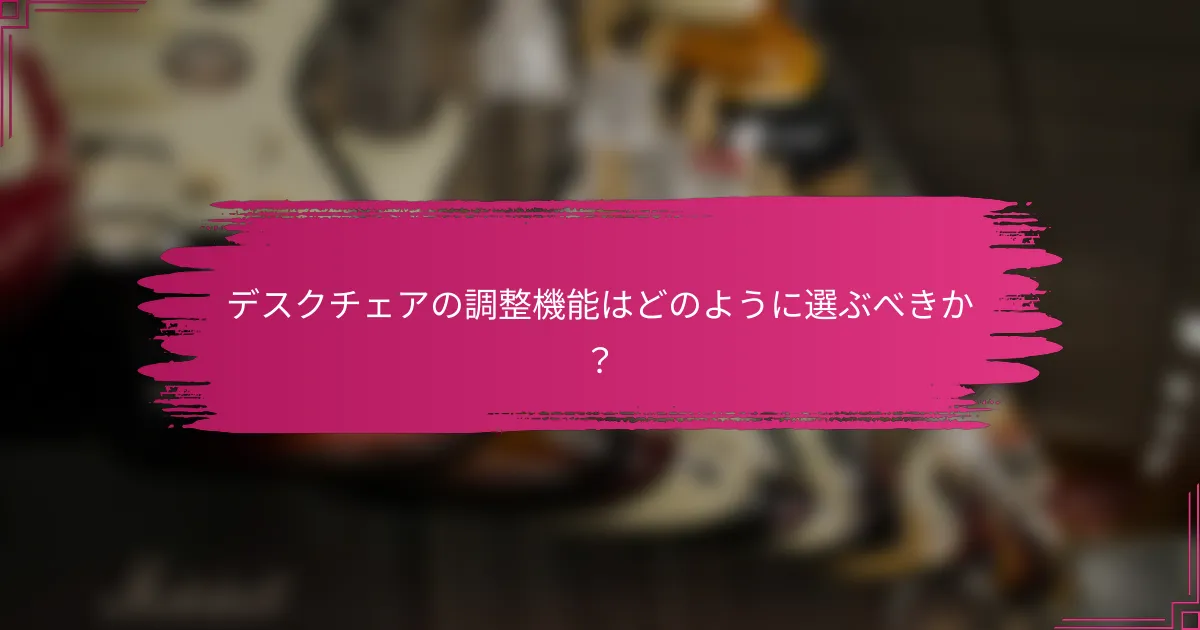 デスクチェアの調整機能はどのように選ぶべきか？