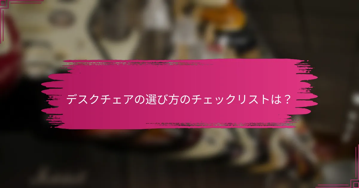 デスクチェアの選び方のチェックリストは？