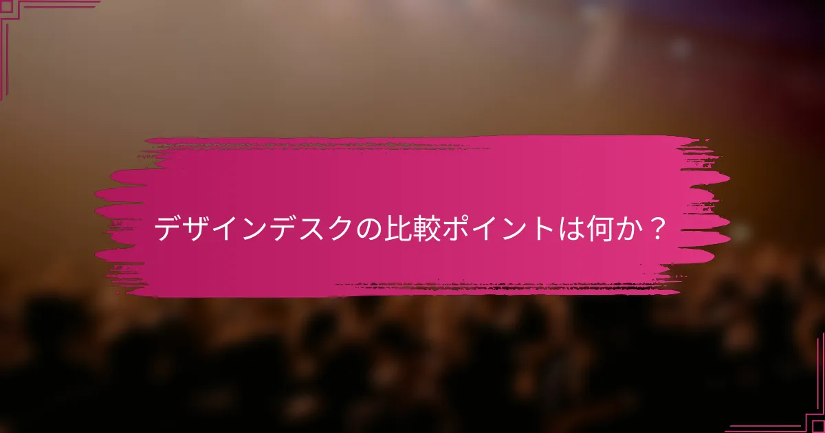 デザインデスクの比較ポイントは何か？