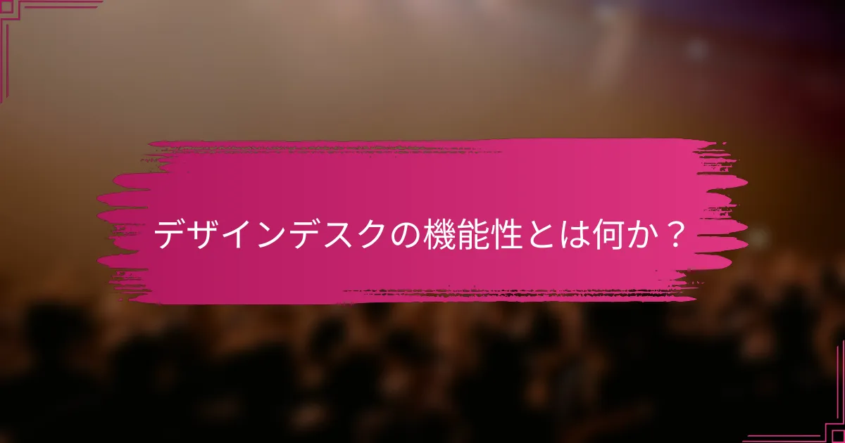 デザインデスクの機能性とは何か？