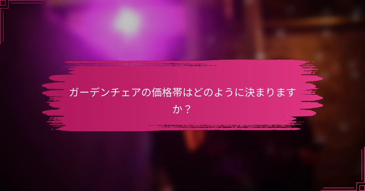 ガーデンチェアの価格帯はどのように決まりますか？