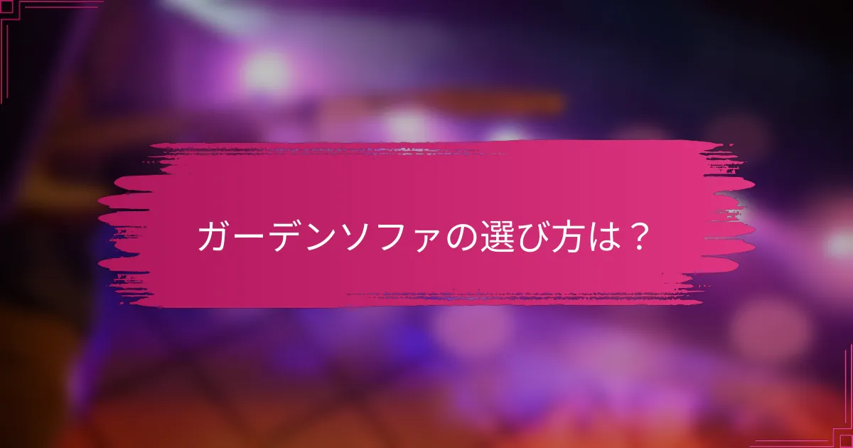 ガーデンソファの選び方は?