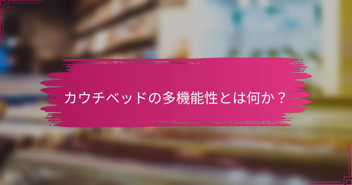 カウチベッドの多機能性とは何か?