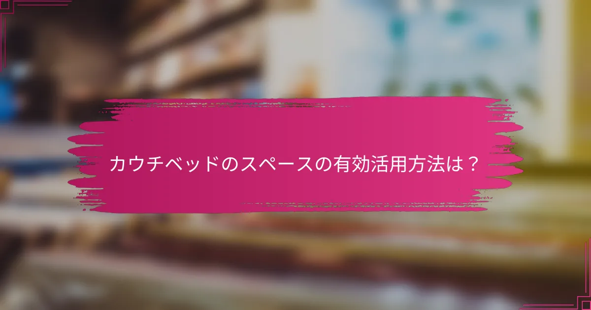 カウチベッドのスペースの有効活用方法は?