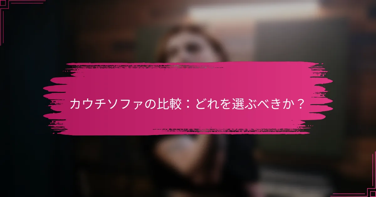 カウチソファの比較：どれを選ぶべきか？