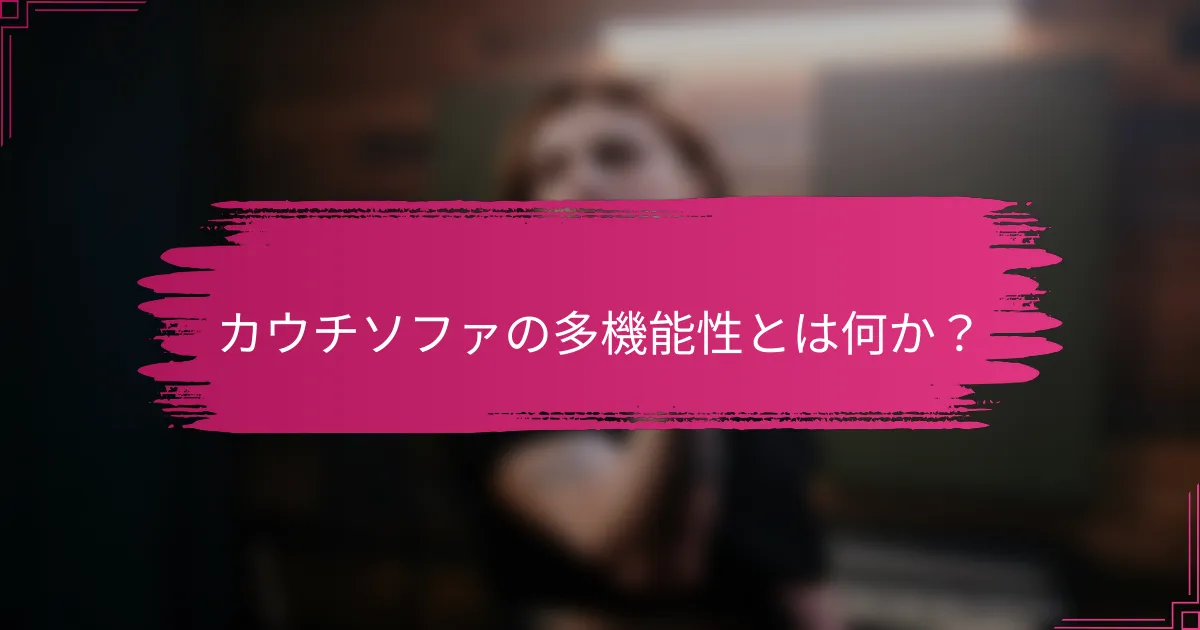 カウチソファの多機能性とは何か？