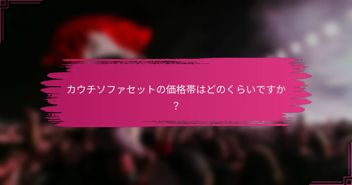 カウチソファセットの価格帯はどのくらいですか？
