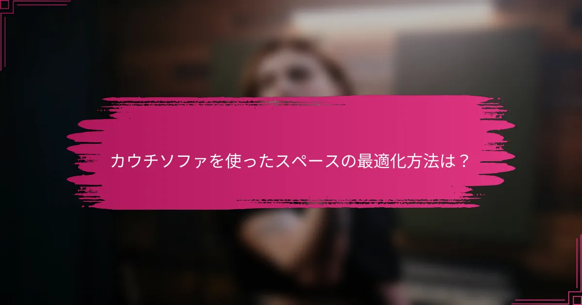 カウチソファを使ったスペースの最適化方法は？