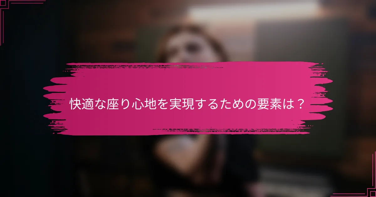 快適な座り心地を実現するための要素は？