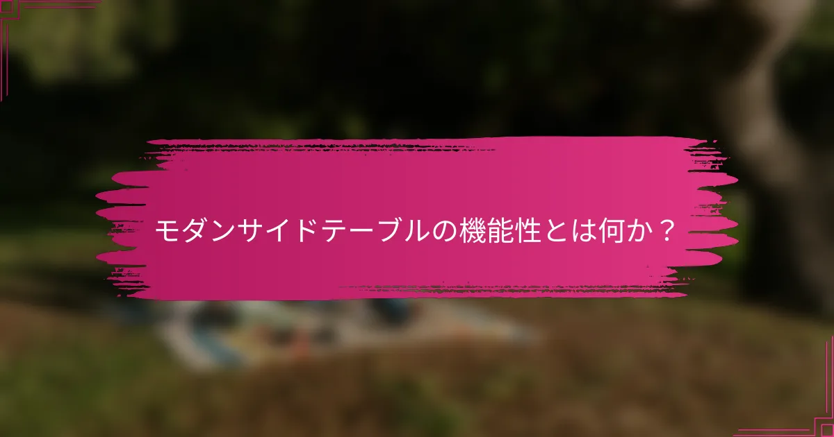 モダンサイドテーブルの機能性とは何か？