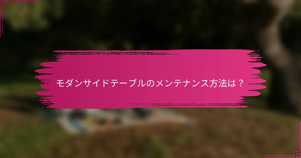 モダンサイドテーブルのメンテナンス方法は？