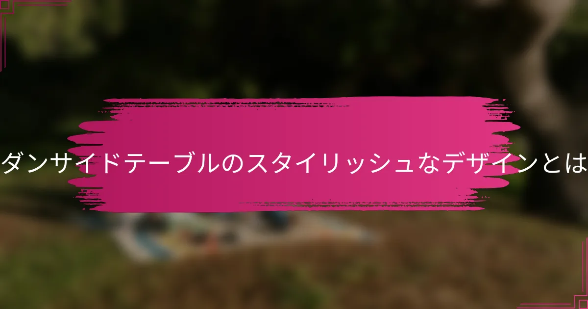 モダンサイドテーブルのスタイリッシュなデザインとは？