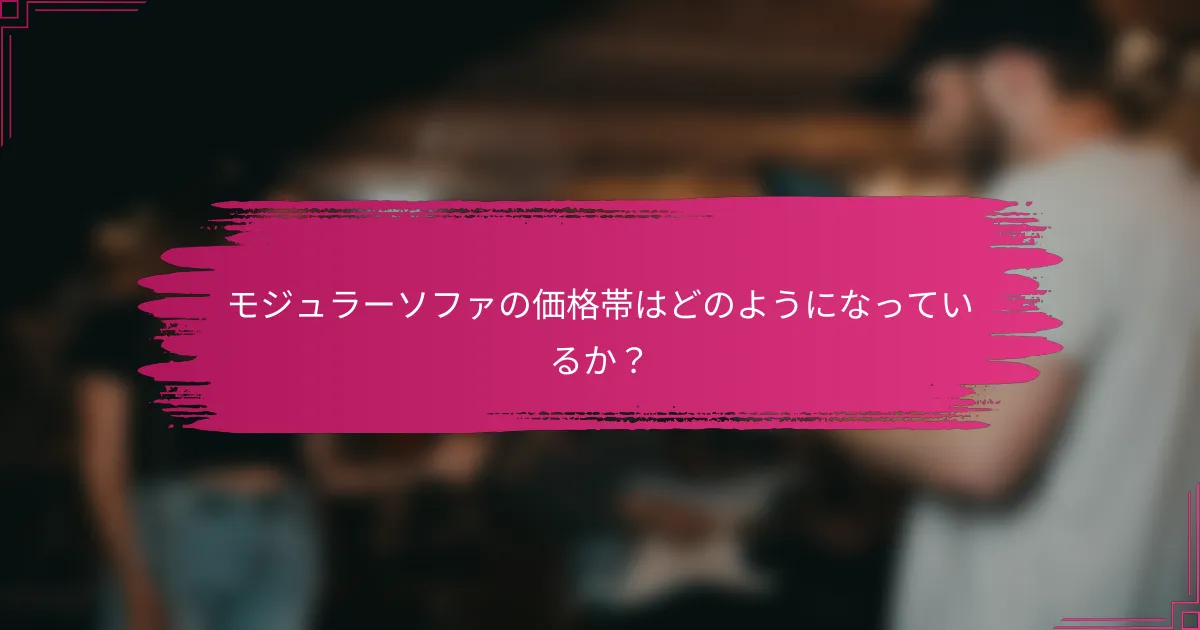 モジュラーソファの価格帯はどのようになっているか?