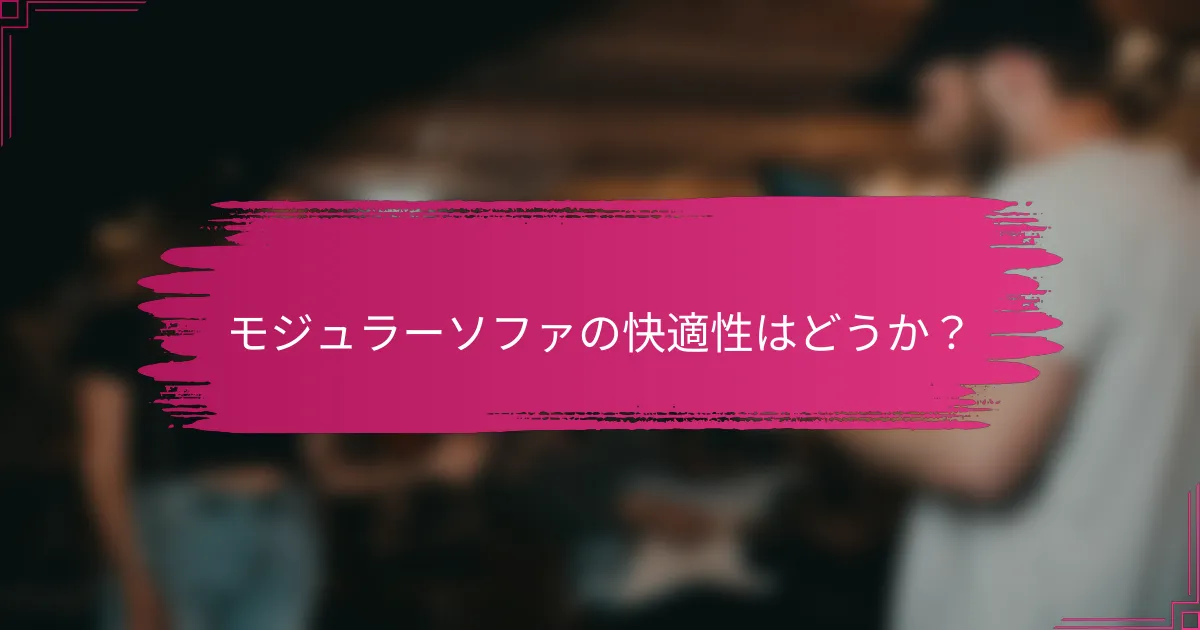 モジュラーソファの快適性はどうか?