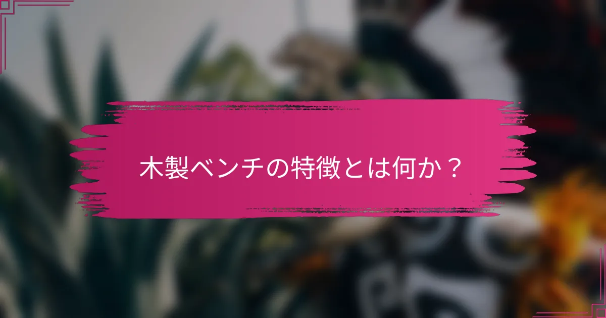 木製ベンチの特徴とは何か？