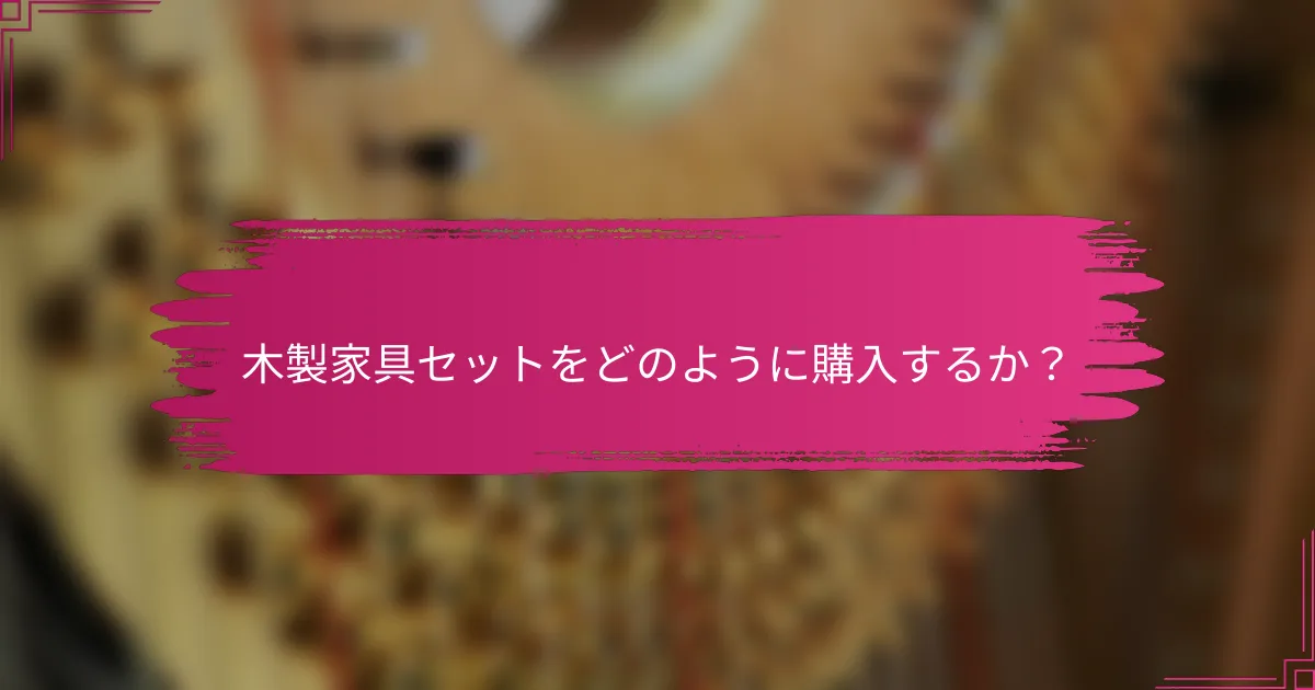 木製家具セットをどのように購入するか？