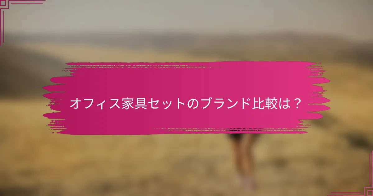 オフィス家具セットのブランド比較は?