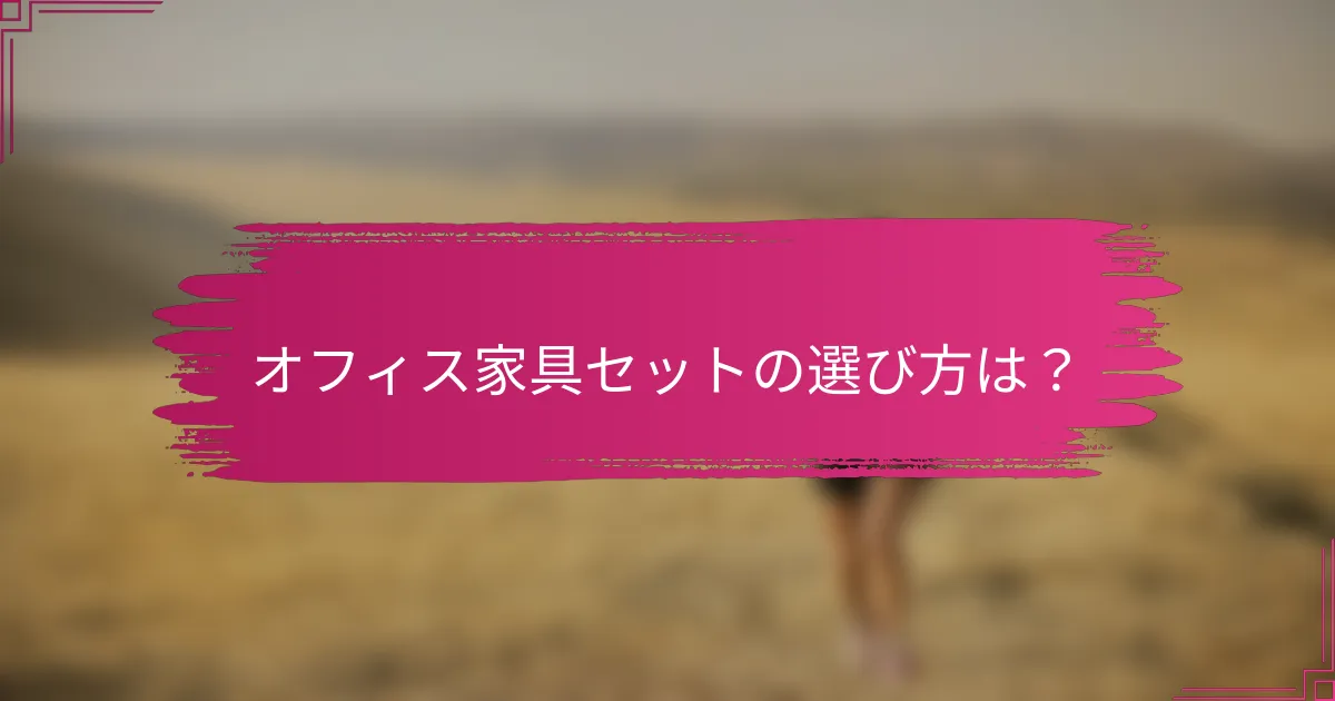 オフィス家具セットの選び方は?