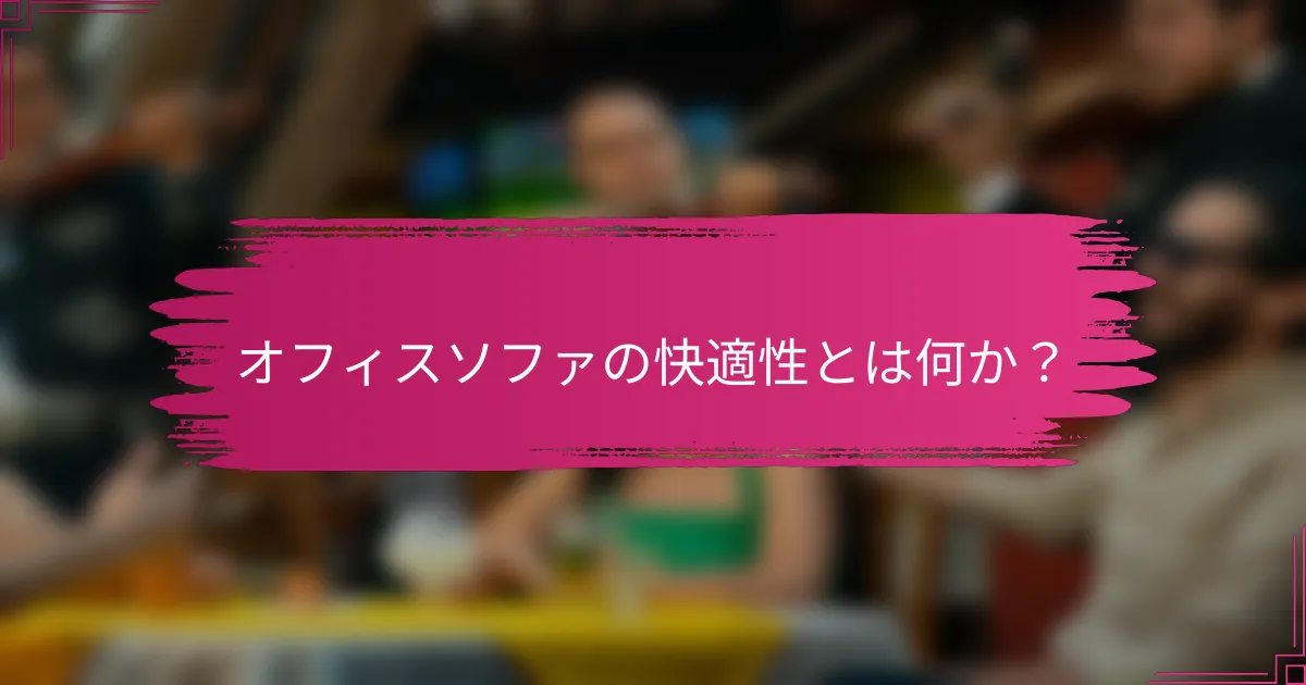 オフィスソファの快適性とは何か？