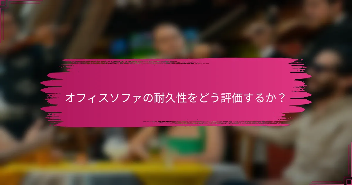 オフィスソファの耐久性をどう評価するか？