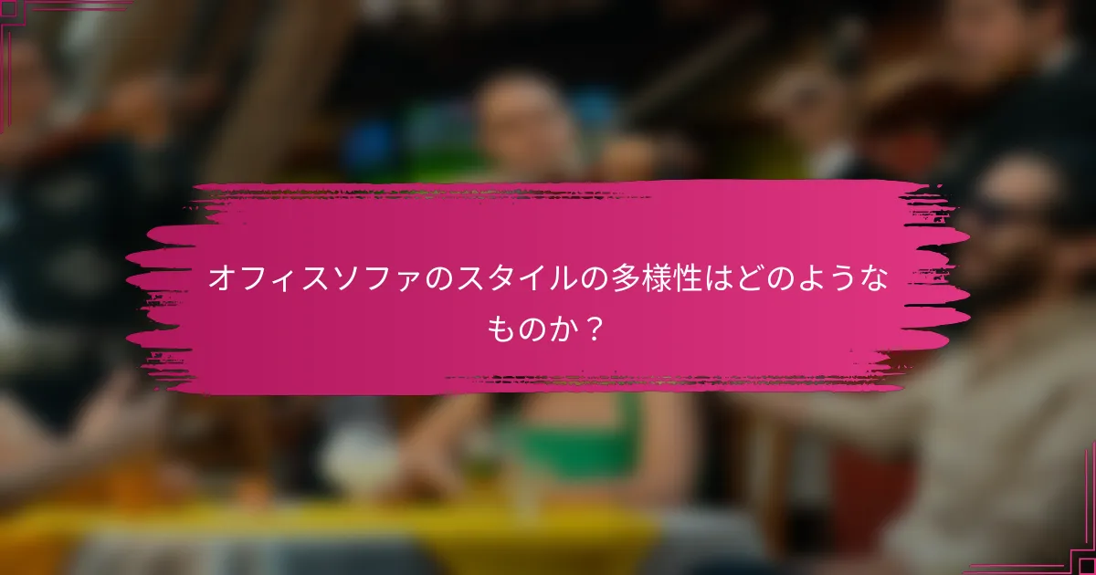 オフィスソファのスタイルの多様性はどのようなものか？
