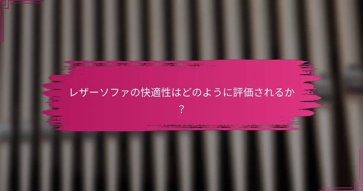 レザーソファの快適性はどのように評価されるか？