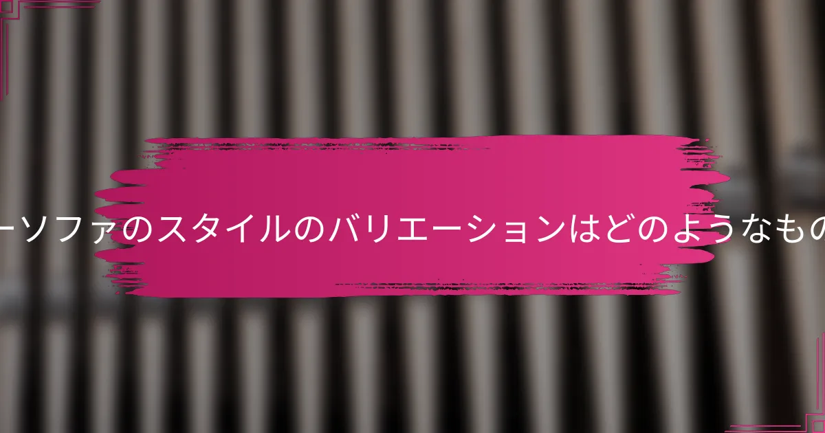レザーソファのスタイルのバリエーションはどのようなものか？