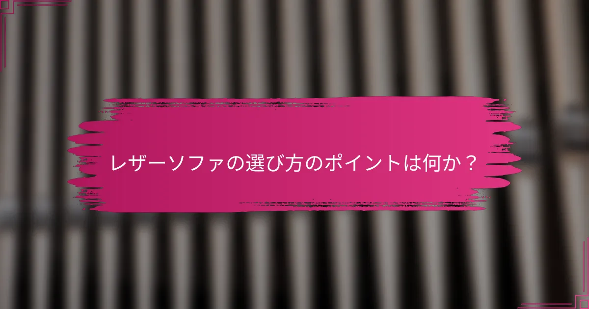 レザーソファの選び方のポイントは何か？