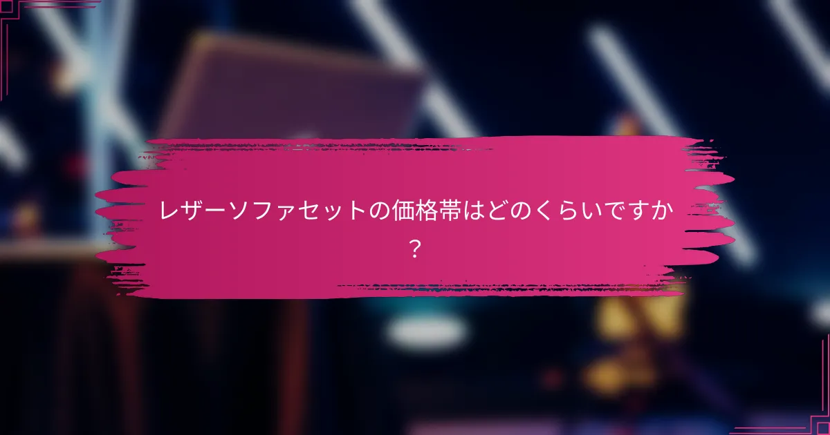 レザーソファセットの価格帯はどのくらいですか？