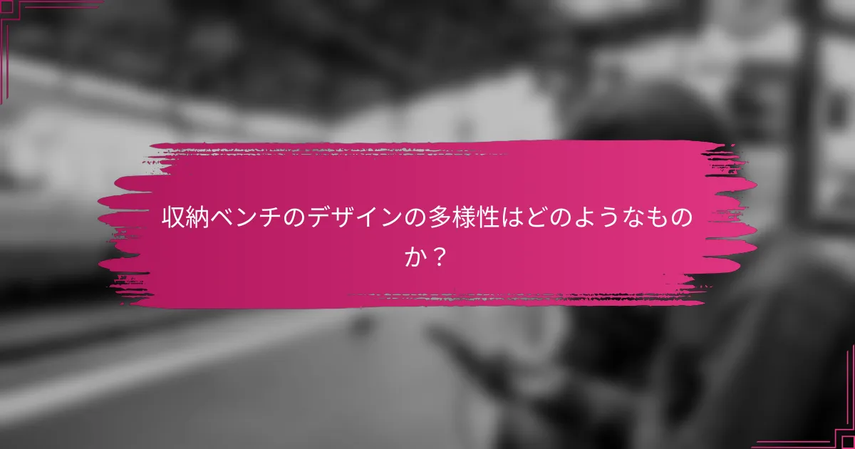 収納ベンチのデザインの多様性はどのようなものか？