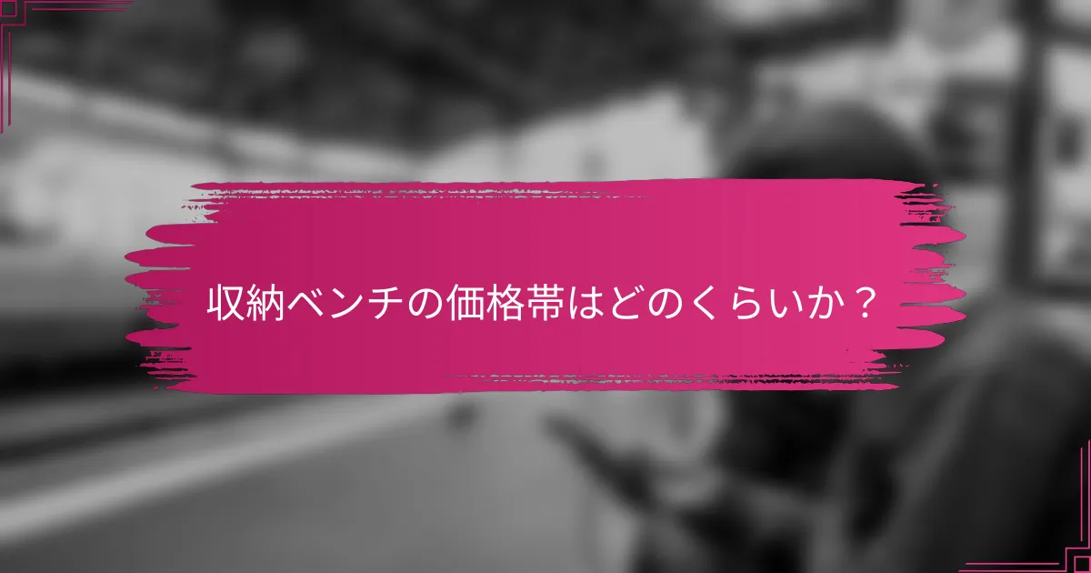 収納ベンチの価格帯はどのくらいか？