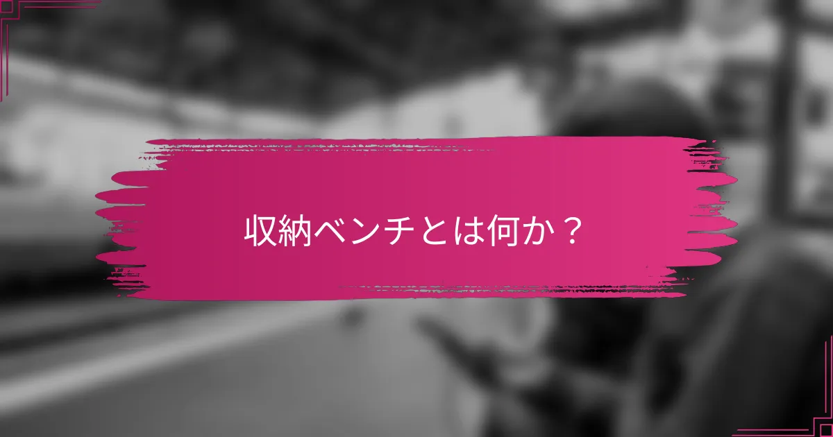 収納ベンチとは何か？