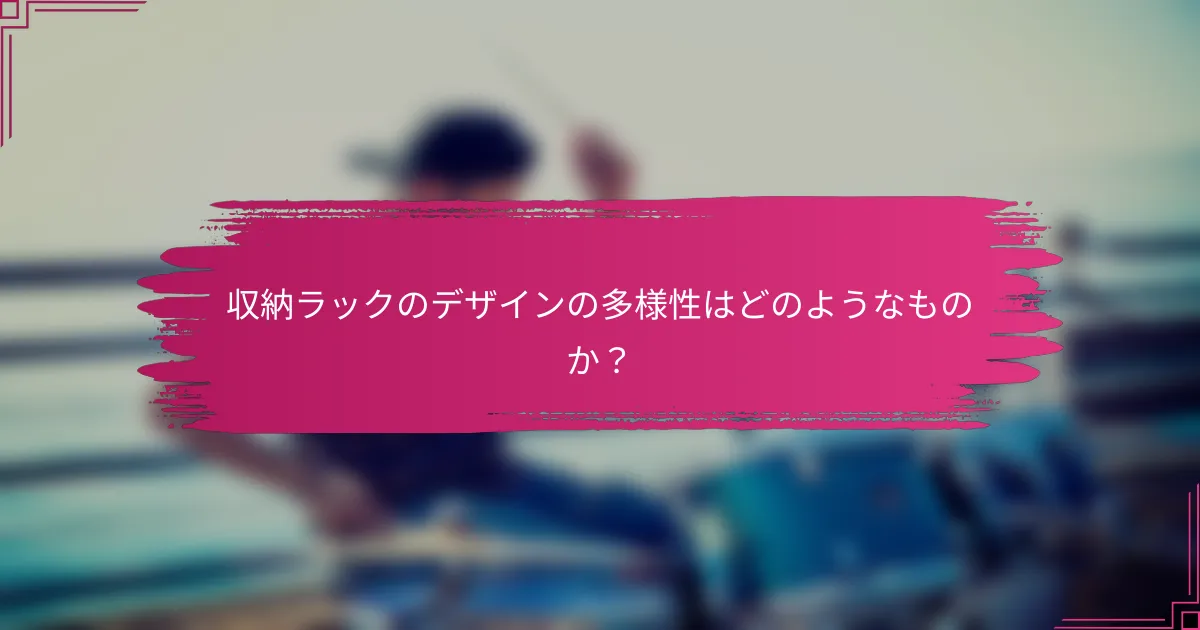収納ラックのデザインの多様性はどのようなものか？