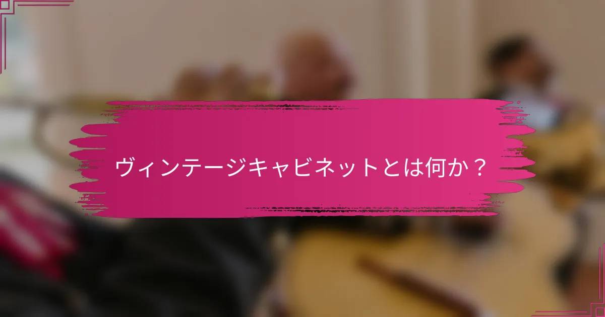 ヴィンテージキャビネットとは何か？
