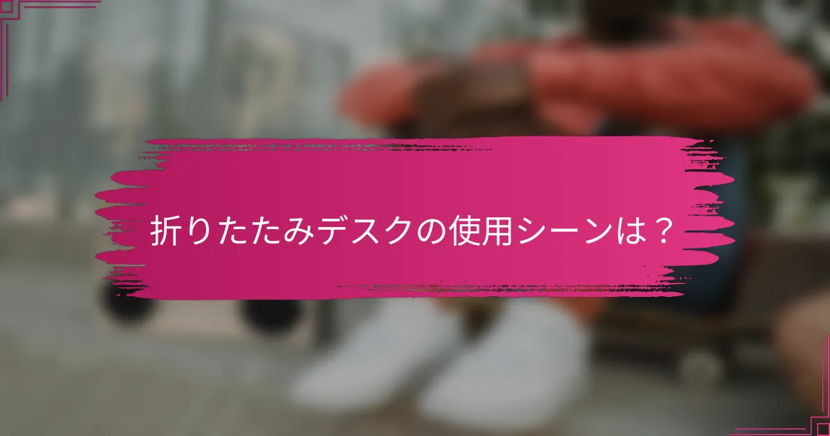 折りたたみデスクの使用シーンは？