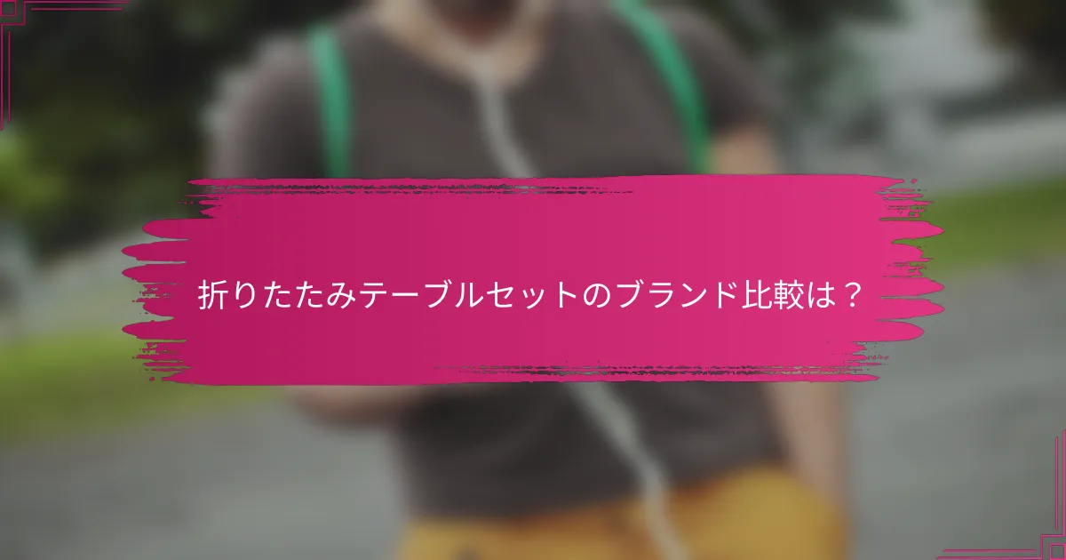 折りたたみテーブルセットのブランド比較は？