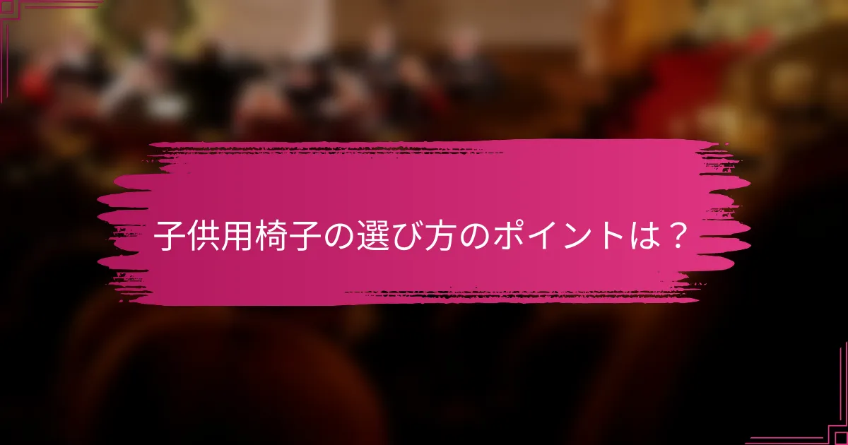 子供用椅子の選び方のポイントは？